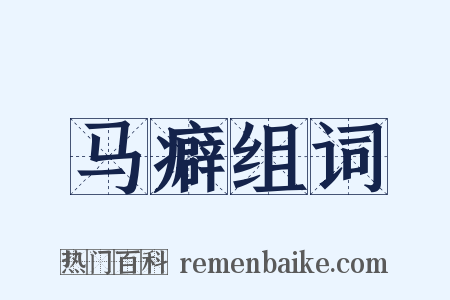 马癖组词是什么意思的图片